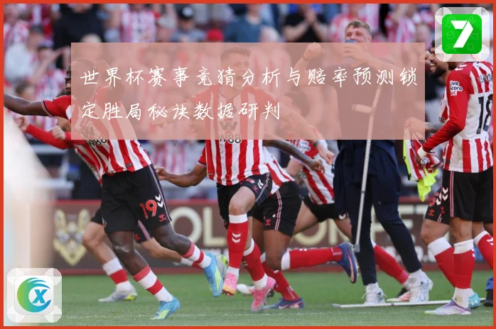 世界杯赛事竞猜分析与赔率预测锁定胜局秘诀数据研判