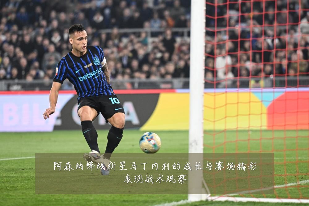阿森纳锋线新星马丁内利的成长与赛场精彩表现战术观察