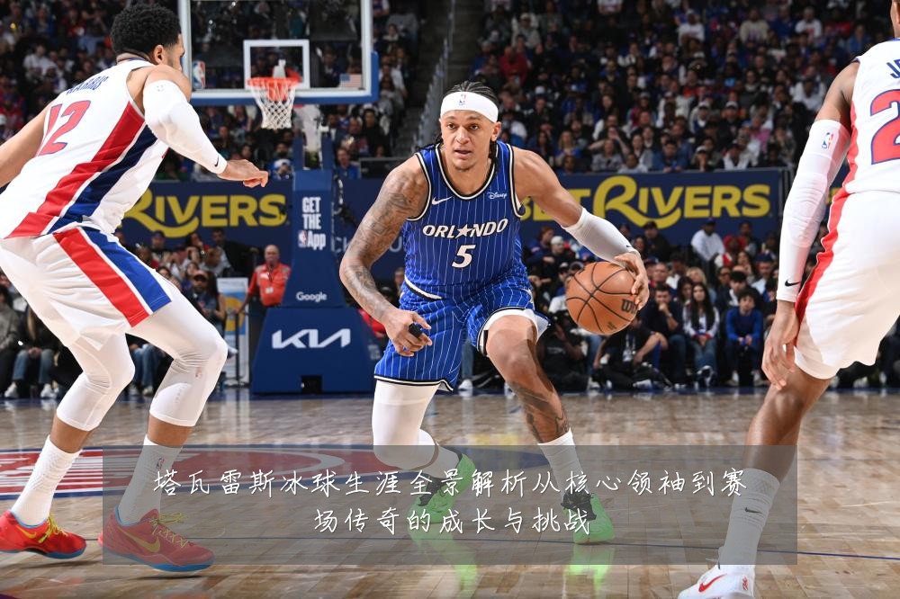 塔瓦雷斯冰球生涯全景解析从核心领袖到赛场传奇的成长与挑战