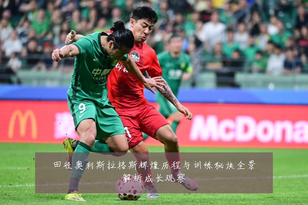 田径奥利斯拉格斯辉煌历程与训练秘诀全景解析成长观察