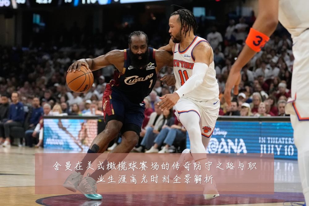 舍曼在美式橄榄球赛场的传奇防守之路与职业生涯高光时刻全景解析