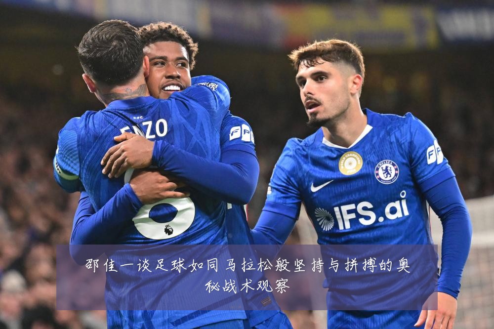 邵佳一谈足球如同马拉松般坚持与拼搏的奥秘战术观察